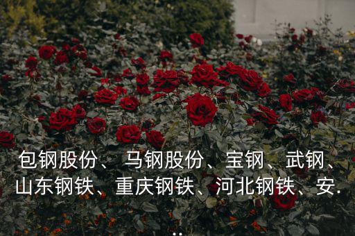 馬鋼股票怎么樣,周一開盤必須關注的股票
