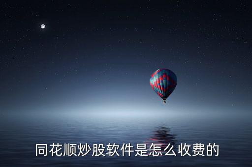  同花順炒股軟件是怎么收費的