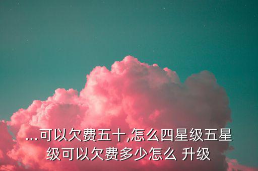 移動(dòng)怎么升級透支額度,中國移動(dòng)營業(yè)廳提醒用戶慎防透支