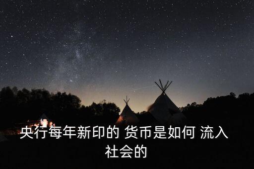 剛開始貨幣是怎么流入社會(huì)的,新印鈔票的流通過什么?