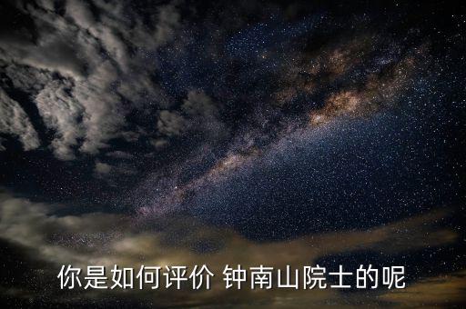 鐘南山醫(yī)生怎么掛號(hào),李時(shí)珍、鐘南山都很優(yōu)秀!