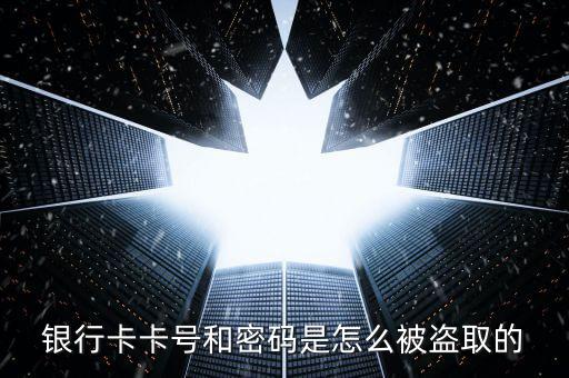 怎么盜刷儲(chǔ)蓄卡,銀行卡盜刷涉嫌信用卡詐騙