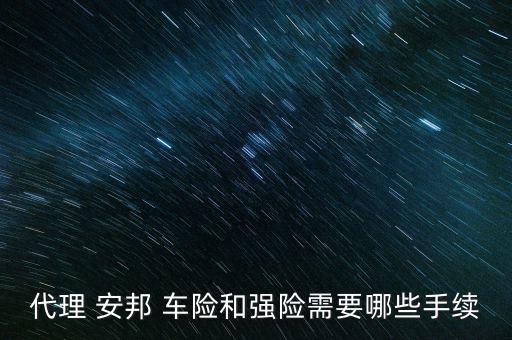 安邦車險(xiǎn)強(qiáng)險(xiǎn)單怎么補(bǔ)辦,投保單填錯(cuò)或不對都是保險(xiǎn)公司的責(zé)任