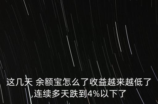 余額寶收跌破3怎么辦,第三方支付平臺余額寶可以換嗎?