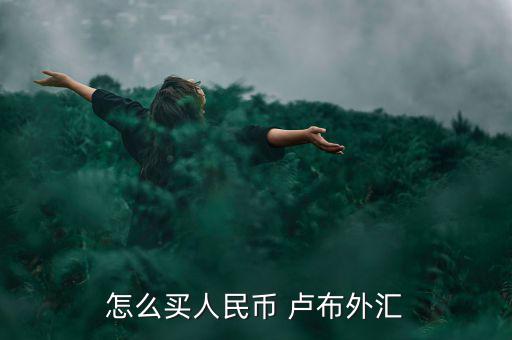 盧布下一步怎么辦,點擊購匯!俄羅斯盧布匯率變動