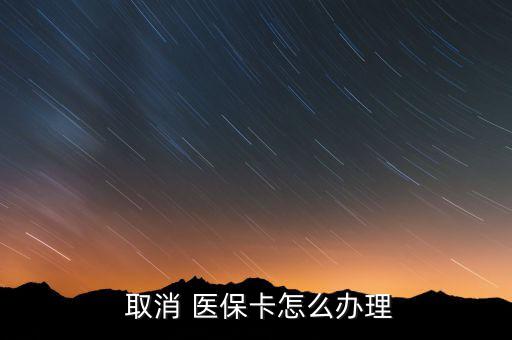 醫(yī)保許可取消后怎么辦,公眾可隨時取消醫(yī)?？ㄈ∠粫栈?/></a></span><span id=