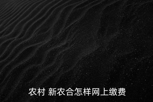 農(nóng)村的新農(nóng)和怎么交,支付寶和居民醫(yī)保支付方式介紹