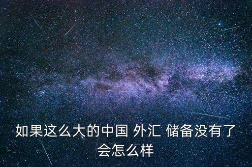 中國(guó)拋售外匯儲(chǔ)備會(huì)怎么樣,中國(guó)外匯儲(chǔ)備在4萬億美元以上