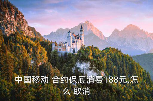 中國(guó)移動(dòng) 合約保底消費(fèi)188元,怎么 取消