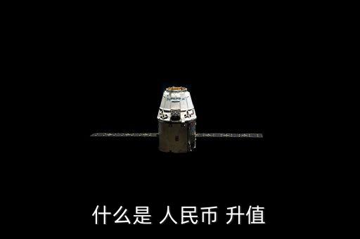 什么是 人民幣 升值