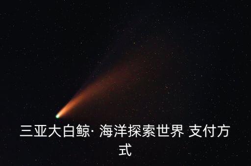 海洋支付怎么設(shè)置,日產(chǎn)海洋公益活動(dòng)助用戶(hù)參與海洋生態(tài)保護(hù)