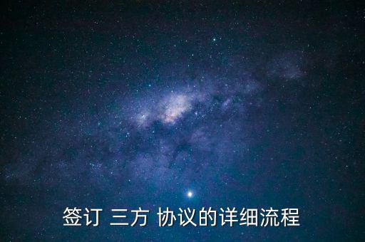 三方協(xié)議怎么保存,湖南工業(yè)大學三方協(xié)議簽約流程如下