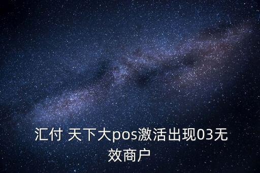 匯付天下賬戶怎么注冊,pos機(jī)或顯示無效商戶原因如下
