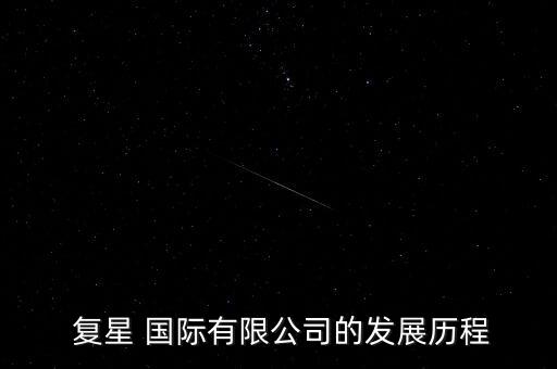  復(fù)星 國際有限公司的發(fā)展歷程