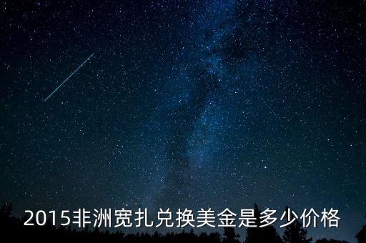 2015非洲寬扎兌換美金是多少價格