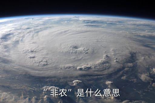 “ 非農”是什么意思