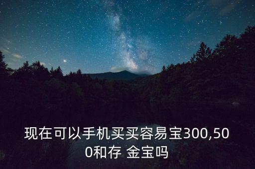 存金寶怎么買,點擊淘寶金融即可查看黃金存取款服務(wù)