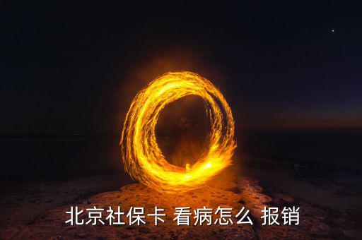 北京95歲看病怎么報(bào)銷,醫(yī)?？床?bào)銷的使用流程如下