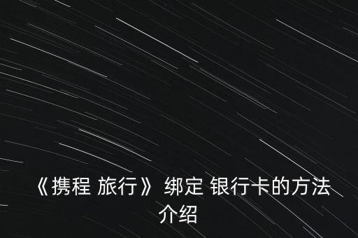 《攜程 旅行》 綁定 銀行卡的方法介紹