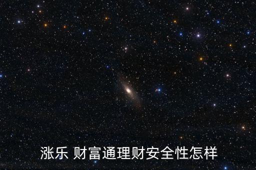  漲樂 財富通理財安全性怎樣