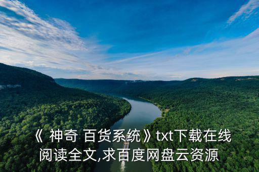 神奇百貨怎么購買,15歲女孩創(chuàng)辦神奇百貨一個月就賺幾十萬