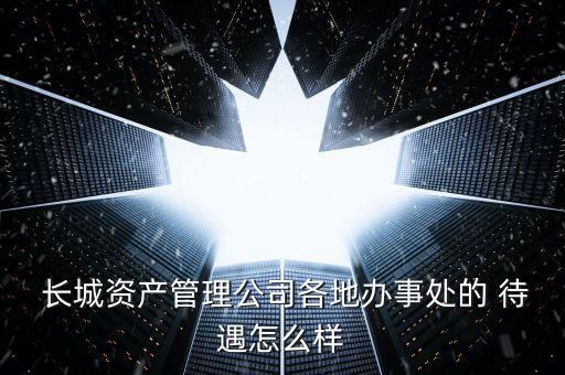長(zhǎng)城醫(yī)療項(xiàng)目經(jīng)理待遇怎么樣,投資人士的競(jìng)爭(zhēng)力