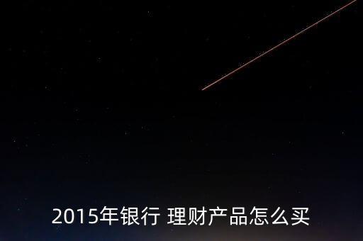 2015年怎么理財,掛鉤型理財產(chǎn)品結(jié)合市場風(fēng)險較大收益較高