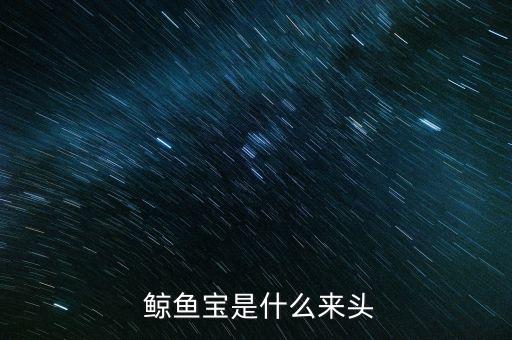 鯨魚寶的收益怎么算,鯨魚寶打造國內(nèi)最高附加值寶寶理財(cái)產(chǎn)品