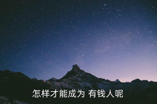 怎么樣可以有錢,賺大錢需要有賺錢思維