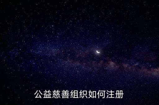 公益慈善組織如何注冊