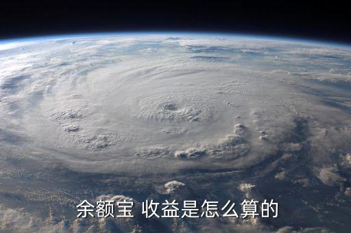 怎么算余額寶的收益,具體計(jì)算方法可在余額寶查詢?nèi)缦?/></a></span><span id=