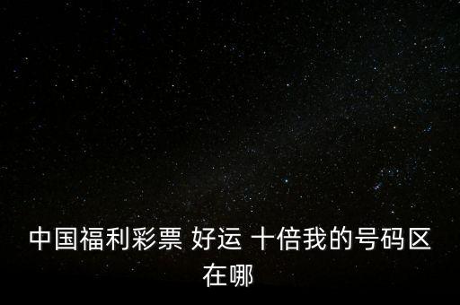 好運十倍怎么看編號,游戲中的我的號碼也可以中大獎