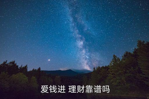  愛錢進 理財靠譜嗎