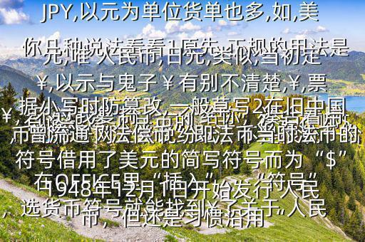 有誰知道 人民幣的“羊”符號(hào)在哪$￥，不過我復(fù)制了一個(gè)給你，湊合著用在OFFICE里“插入”，“符號(hào)”，選貨幣符號(hào)就能找到￥了關(guān)于 人民幣的符號(hào)網(wǎng)上眾說紛紜，不是很統(tǒng)一給你幾種說法看看1原先,正規(guī)的用法是￥,如RMB￥,或RMBYuan,后演變?yōu)镽MB,日元,JP￥,變?yōu)镴PY,以元為單位貨單也多,如,美元,唯 人民幣,日元,類似,當(dāng)初定￥,以示與鬼子￥有別不清楚,￥,票據(jù)小寫時(shí)防篡改,一般草寫2在舊中國(guó)，曾流通“法償幣”即法幣當(dāng)時(shí)法幣的符號(hào)借用了美元的簡(jiǎn)寫符號(hào)而為“$”1948年12月1日開始發(fā)行 人民幣，但還是習(xí)慣沿用“