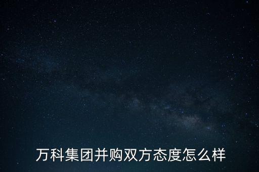  萬科集團(tuán)并購(gòu)雙方態(tài)度怎么樣