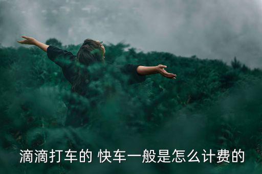 杭州滴滴快車(chē)怎么收費(fèi),滴滴快車(chē)收費(fèi)計(jì)算表:里程費(fèi)時(shí)長(zhǎng)費(fèi)