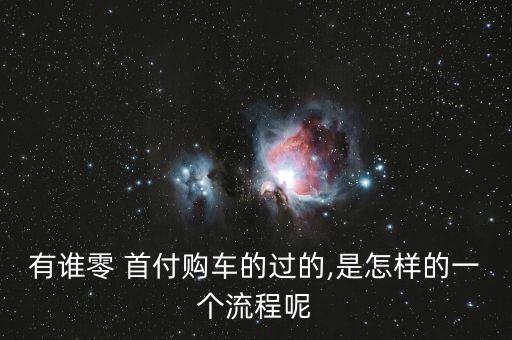 零首付購機(jī)怎么和銀行結(jié)款,零首付可去神探買車經(jīng)營狀況不錯(cuò)