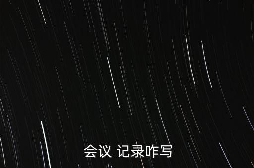  會議 記錄咋寫