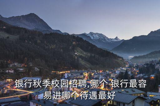 金城銀行工資怎么樣,中國(guó)四大銀行之一金城銀行位于天津