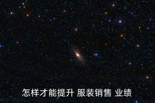 怎樣才能提升 服裝銷售 業(yè)績