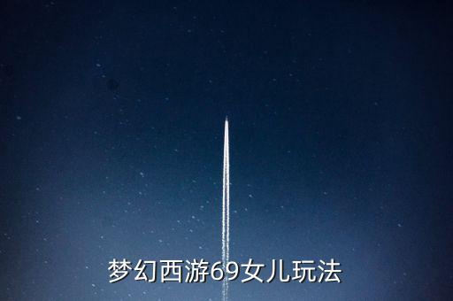 夢幻西游69女兒玩法