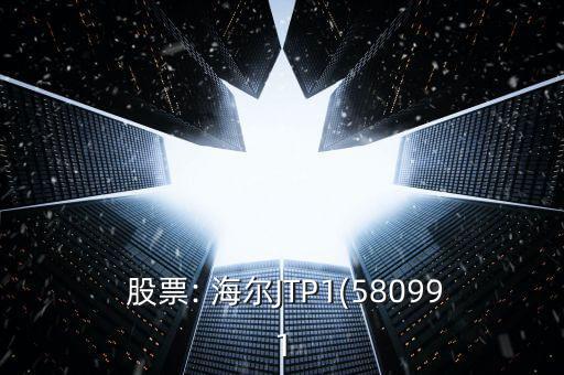 海爾股票怎么樣,是時候送股份除權(quán)了!轉(zhuǎn)增資本或配股需除息