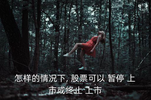 股票暫停上市怎么辦,下列情形之一的上市公司暫?；蚍?/上市