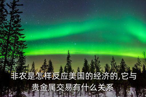  非農是怎樣反應美國的經濟的,它與貴金屬交易有什么關系