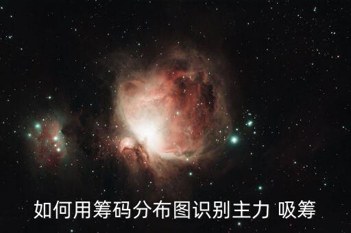 如何用籌碼分布圖識別主力 吸籌
