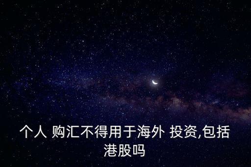 購匯用途寫了其他對外投資怎么辦,外匯理財知多少?