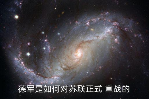德軍是如何對(duì)蘇聯(lián)正式 宣戰(zhàn)的