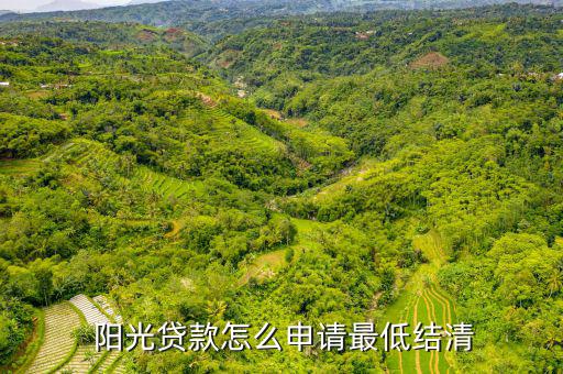  陽光貸款怎么申請最低結(jié)清