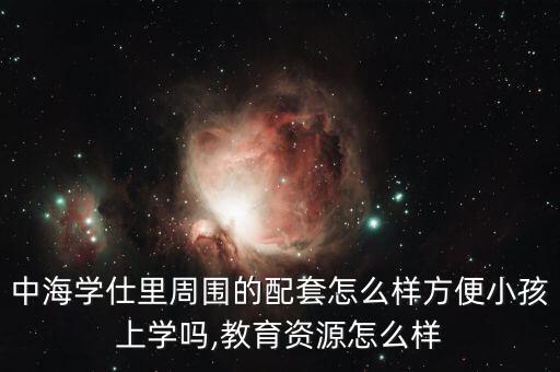 廣鋼新城怎么樣,廣州未來學(xué)校規(guī)劃3所高中初中小學(xué)、幼兒園