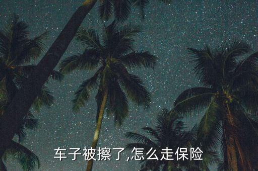 車(chē)子被擦了,怎么走保險(xiǎn)